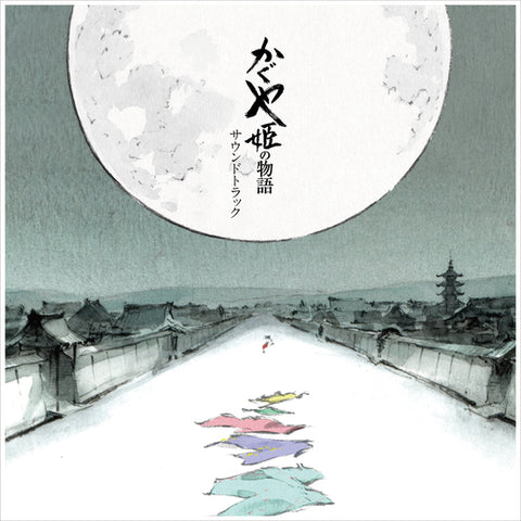 Joe Hisaishi - The Tale Of The Princess Kaguya: Soundtrack [COLORED VINYL]